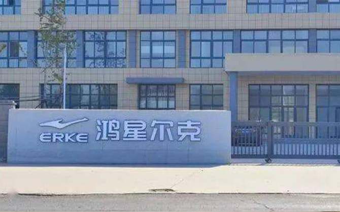 福建泉州鴻星爾克企業(yè)